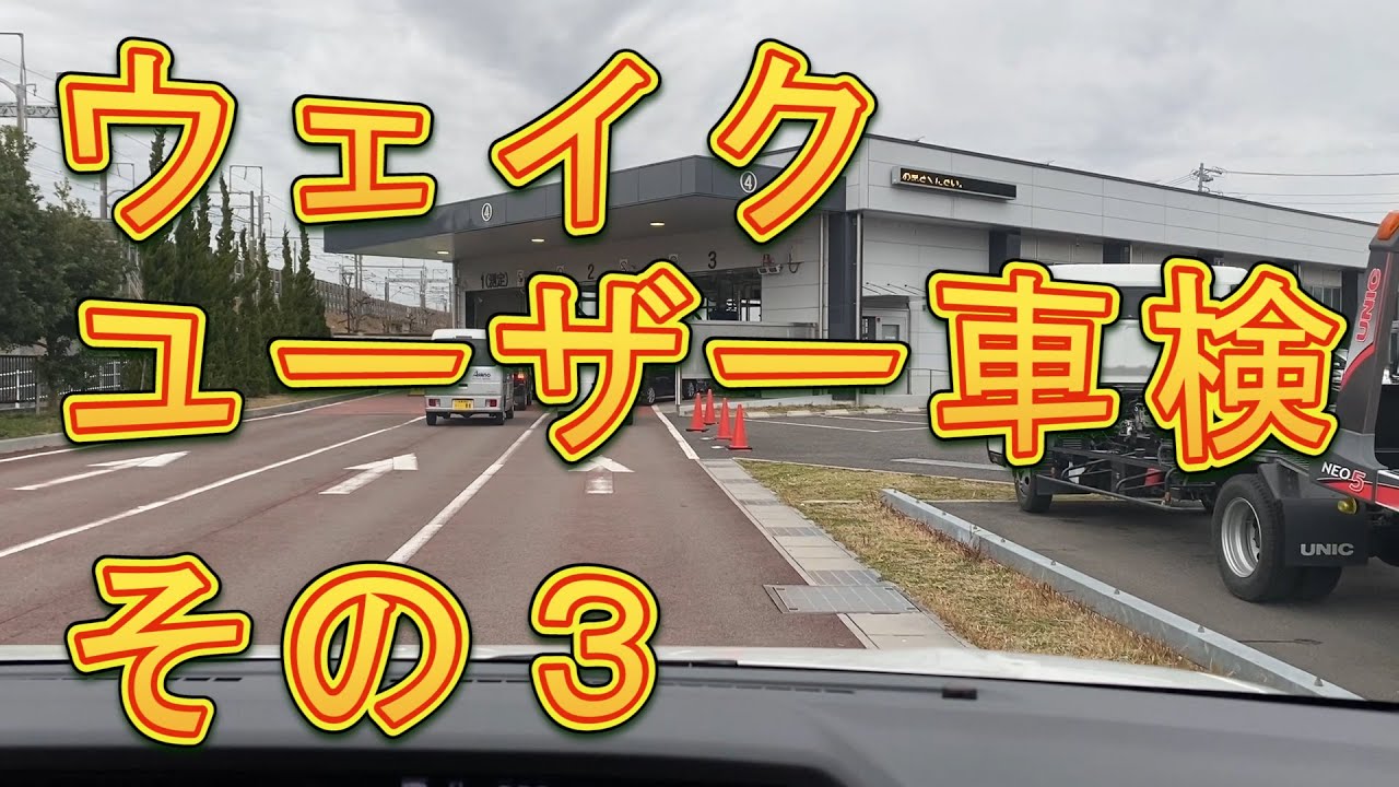 ウェイク　ユーザー車検　その３／しゅんしゅんがれーじ