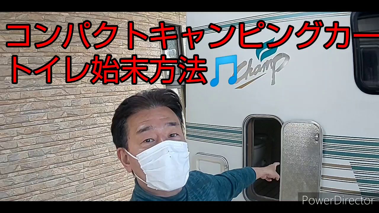 コンパクトキャンピングカーのトイレの後始末