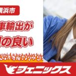 横浜市で中古車輸出の評判の良いフェニックス
