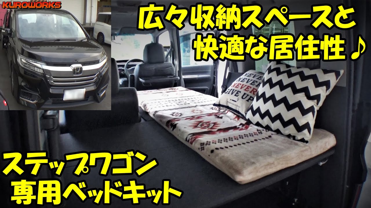 車中泊におすすめ！ステップワゴンをより快適にするベッドキット！