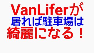 【清掃活動】バンライファーが居れば駐車場は綺麗になる #清掃活動 #車中泊 #バンライフ