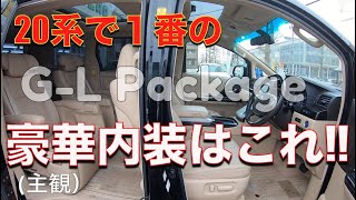 ［ アルファード / ヴェルファイア ］２０系で１番豪華な内装はこれです！！［主観］