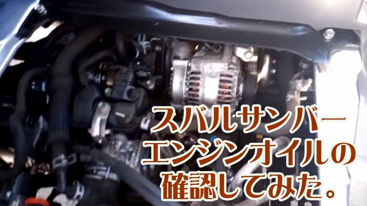 スバルサンバーエンジンオイルの確認してみた。