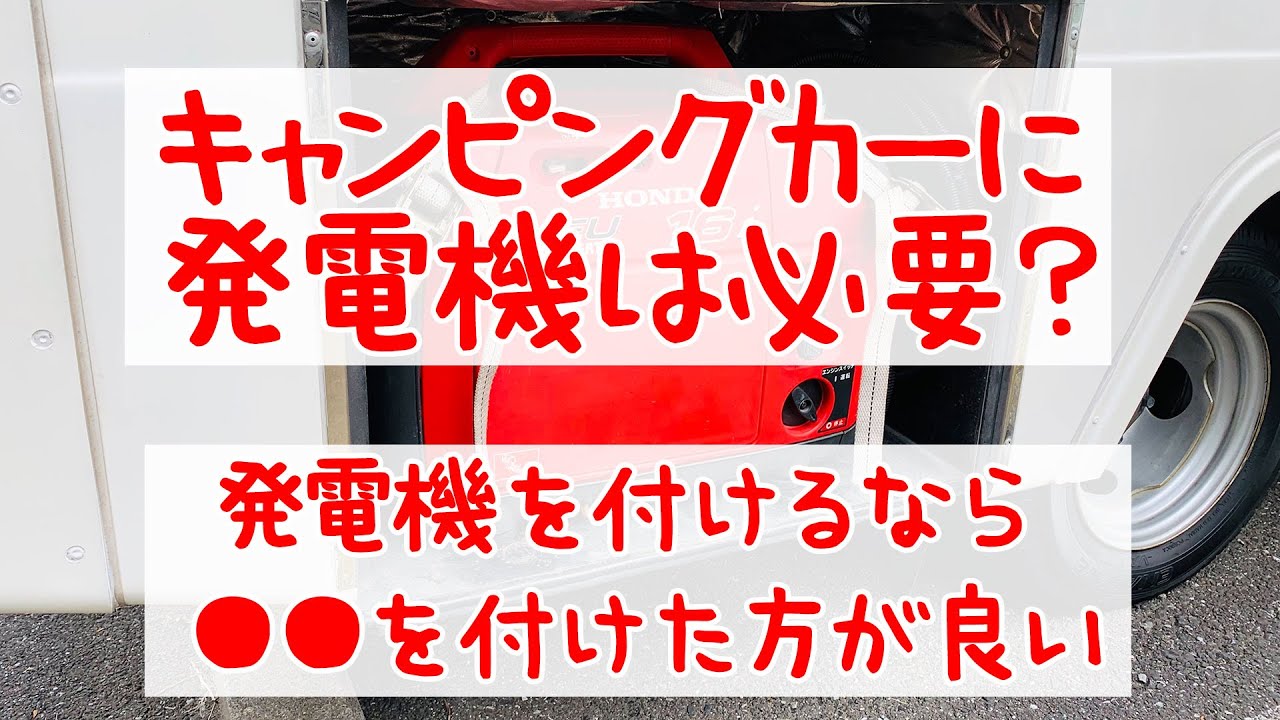 キャンピングカーに発電機は必要？ それなら●●を付けた方が良い