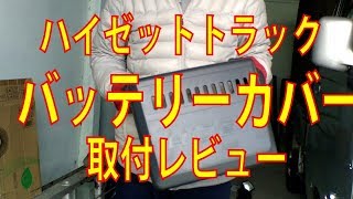 『ハイゼットトラック』 純正 バッテリーカバー取付レビュー