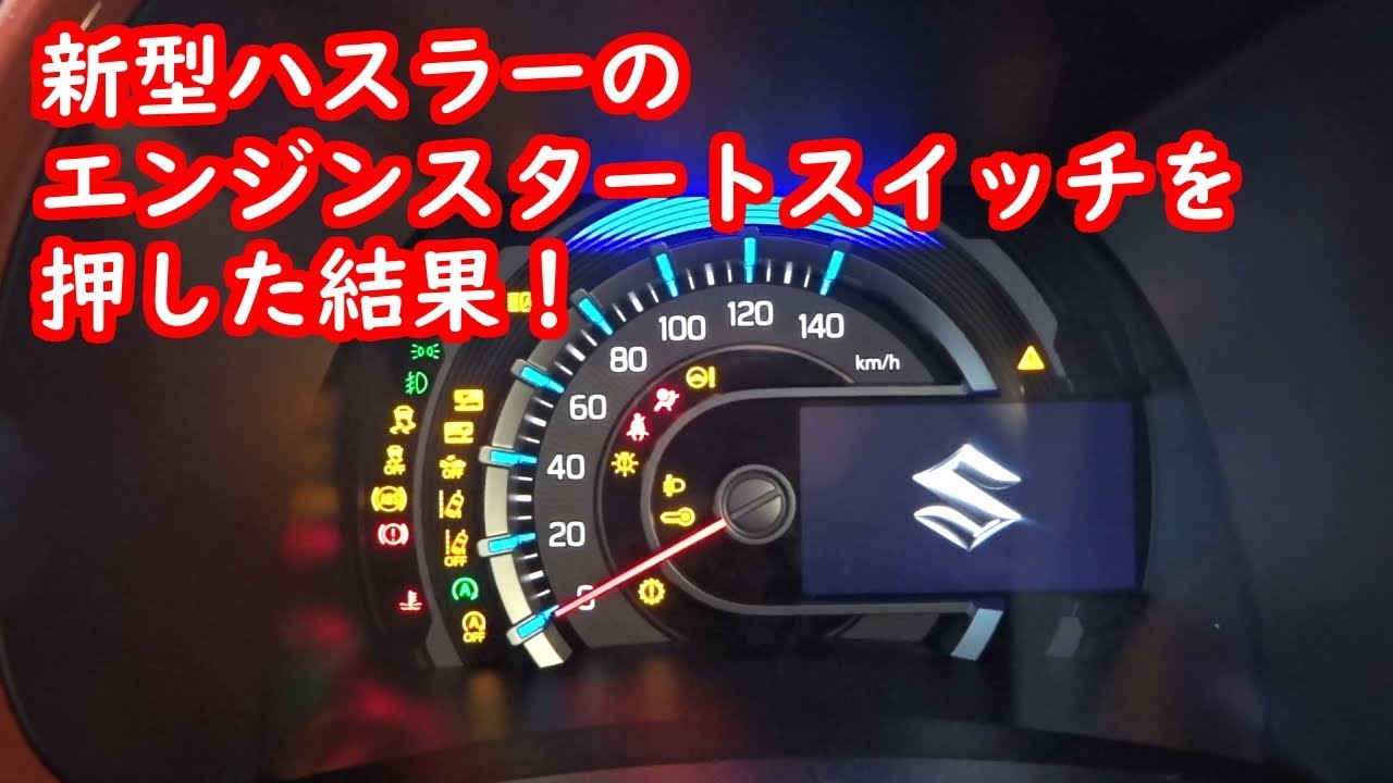 新型ハスラーのエンジンスタートスイッチを押した結果！【スズキ】