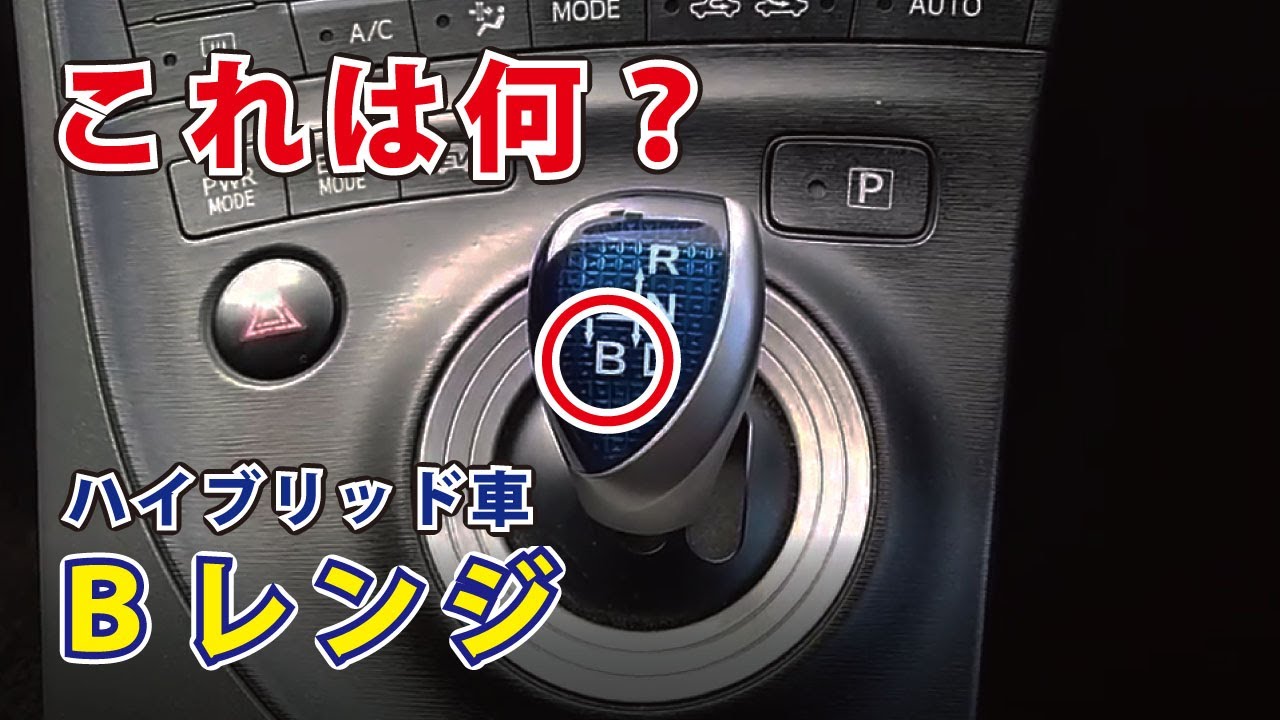 【車雑学】これは何？何時使うの？ハイブリッド車Ｂレンジの使い方