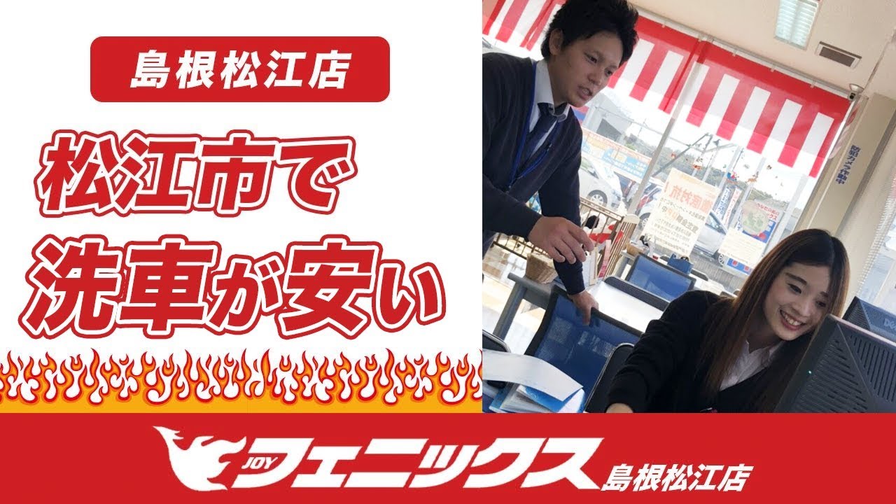 松江市で洗車が安いと評判のフェニックス島根松江店