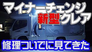 キャンピングカーマイナーチェンジした新型クレア！修理ついでに見てきました！