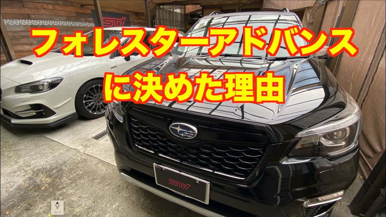 フォレスターアドバンスに決めた理由（添削版）