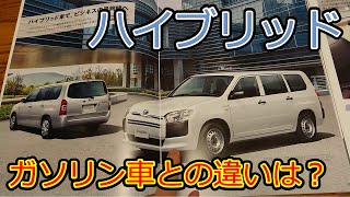 【プロボックス】ハイブリッド車とガソリン車でどこが違うのか？