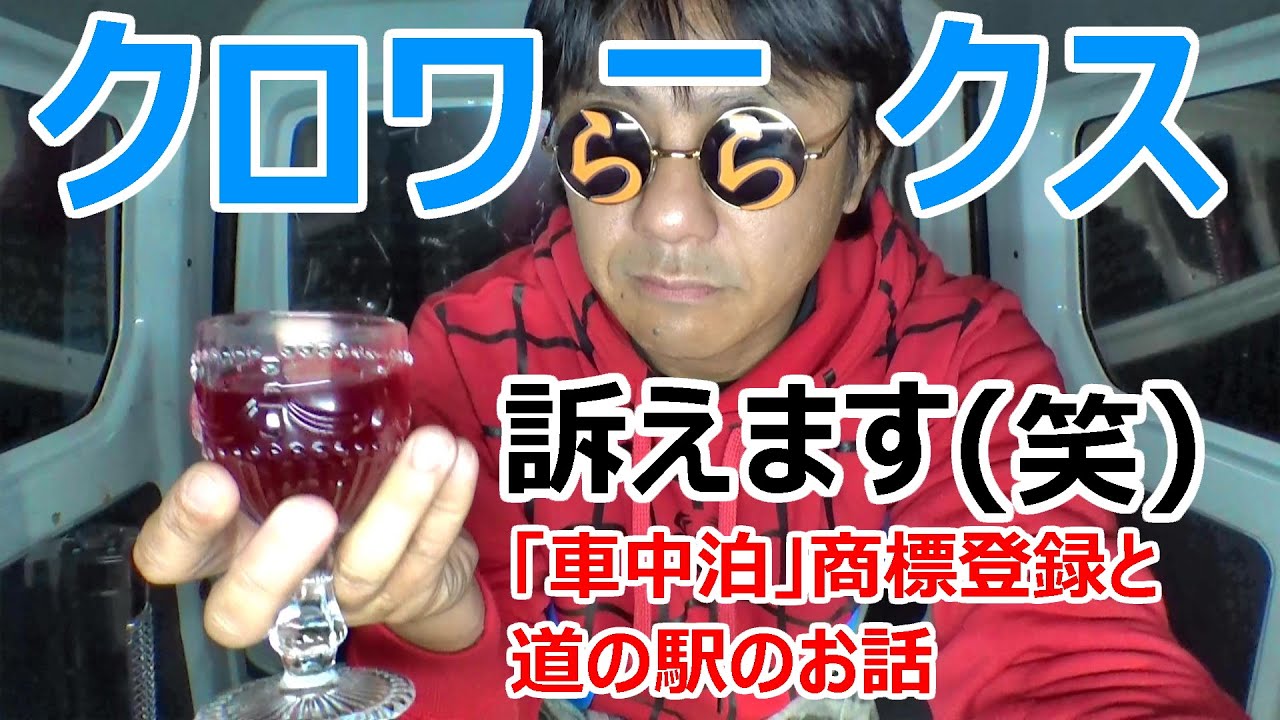 クロワークスを訴えます(笑)「車中泊」商標登録と道の駅のお話をさせて頂きます