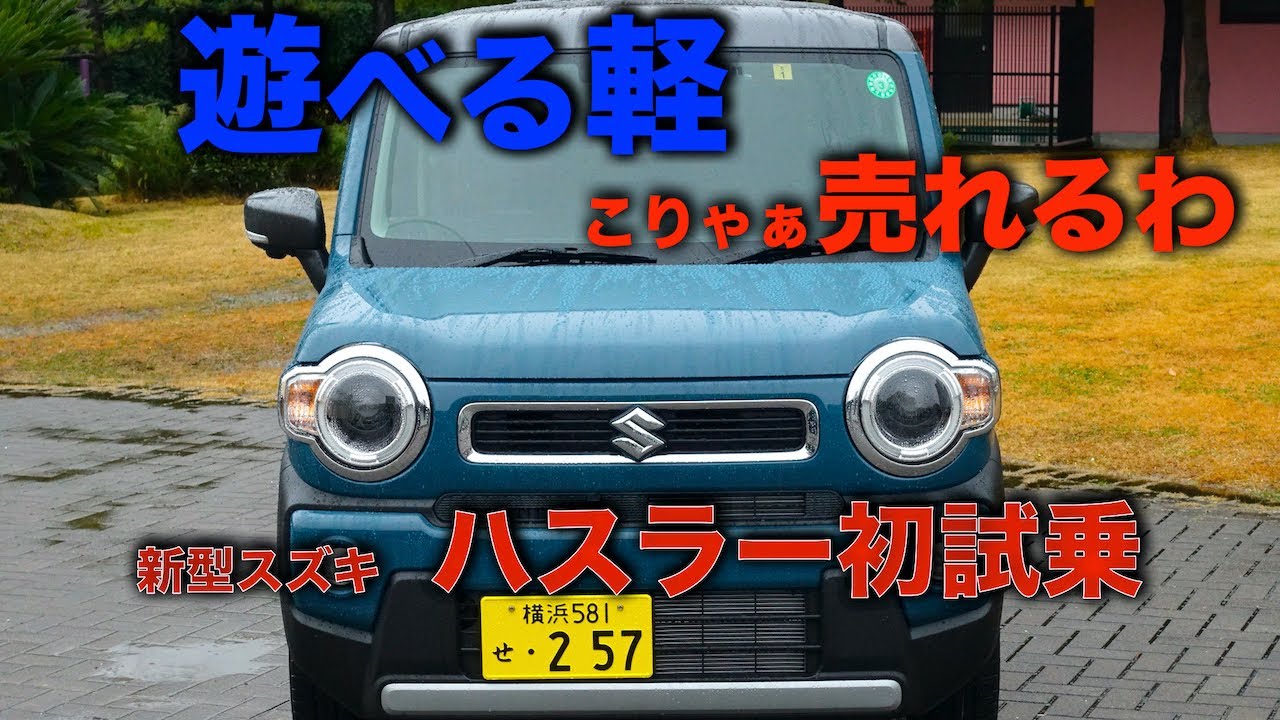 遊べる軽　こりゃぁ売れるわ　新型スズキ ハスラー初試乗