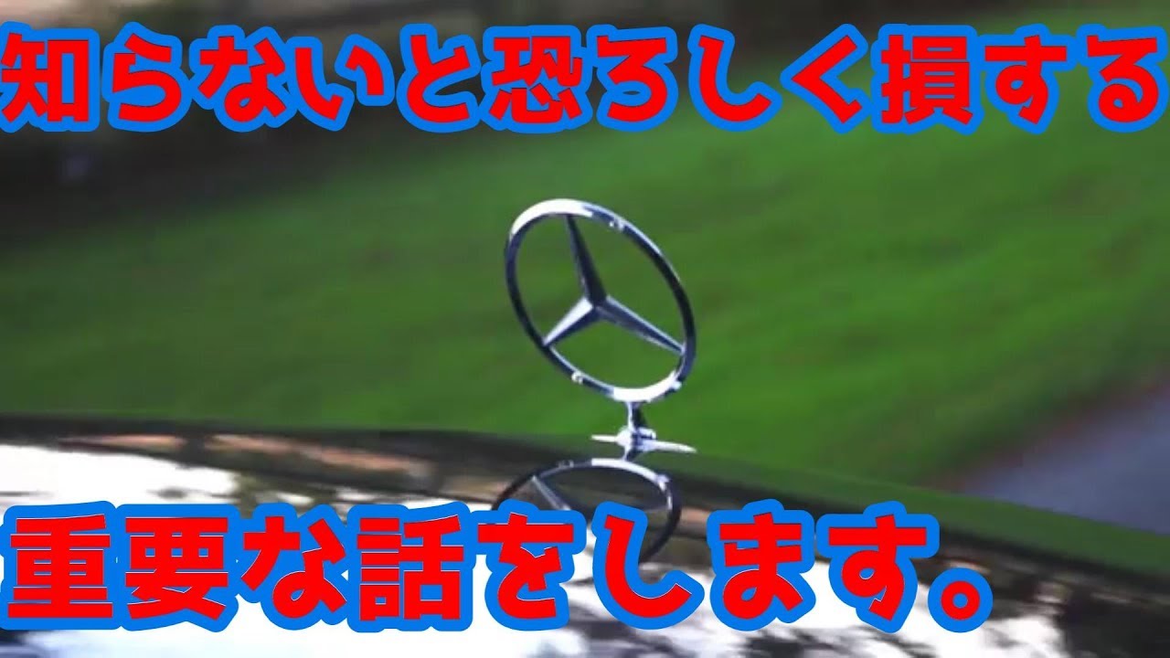 ベンツ　知らないと恐ろしいほど損する重要な話。