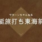 車中泊しながら、競艇旅打ち 東海前編