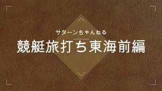 車中泊しながら、競艇旅打ち　東海前編