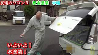 ワゴンＲ板金塗装！中編【その他】