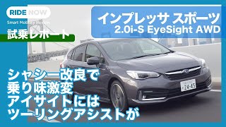 走りが格段に進化した改良型スバル インプレッサに試乗！