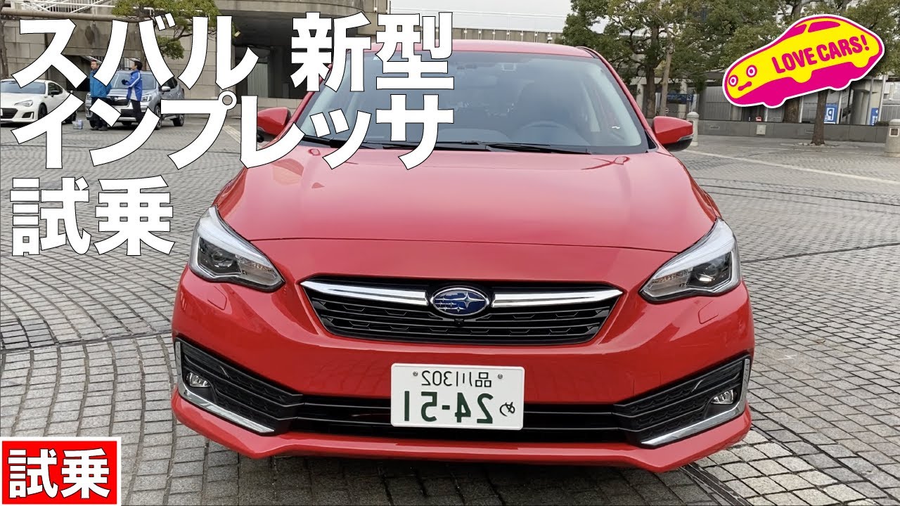 最小の変更で最大の進化、スバル新型インプレッサを試乗!