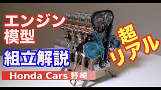 エンジン模型組立解説　ホンダカーズ野崎