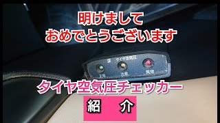 【アルファードにつけているタイヤの空気圧チェッカーを紹介します　今年もよろしくお願いします】