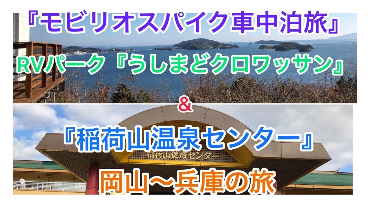 モビリオスパイク車中泊旅 岡山県からの 兵庫県へ