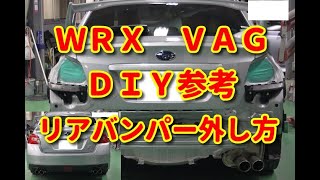 【ＷＲＸ】ＶＡＧ　リアバンパー　外し方　ＤＩＹ参考