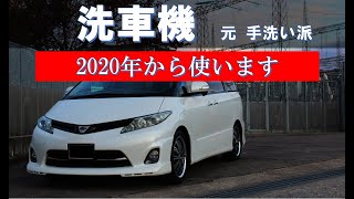 洗車機。今後は使おうと思います。エスティマ