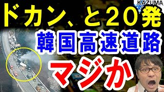 緊急!韓国の高速道路で悲劇の事故。借金に苦しむ自営業者続出でストが勃発→労組の異常性が露呈。車、作れよ…【海外の反応】