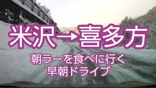 【ドライブ動画】米沢→喜多方　朝ラーを食べに行く早朝ドライブ