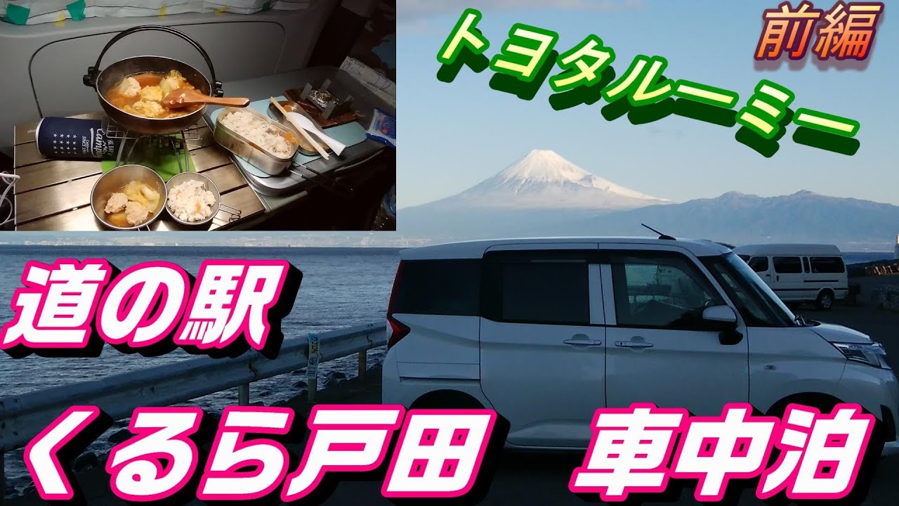 【車中泊】西伊豆　道の駅くるら戸田（前編）お鍋しました～