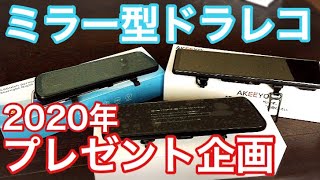 【プレゼント企画】大画面ミラー型ドライブレコーダーさしあげます!!