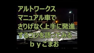 アルトワークス マニュアル車でさりげなく上手に発進するコツを語ってみる☆ｂｙごまお(´ω｀)