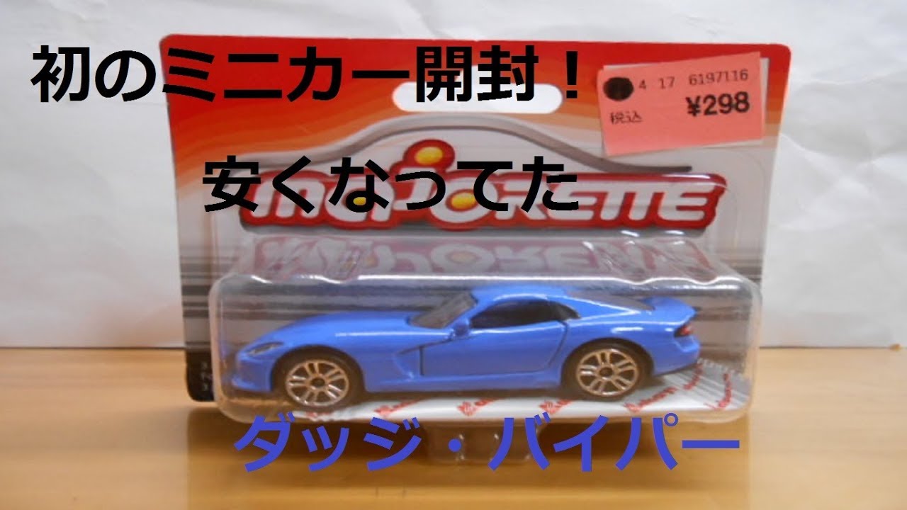 【ダッジ】実は初のミニカー開封レビュー！ 安くなってたマジョレットミニカー  ダッジ・バイパー 紹介！