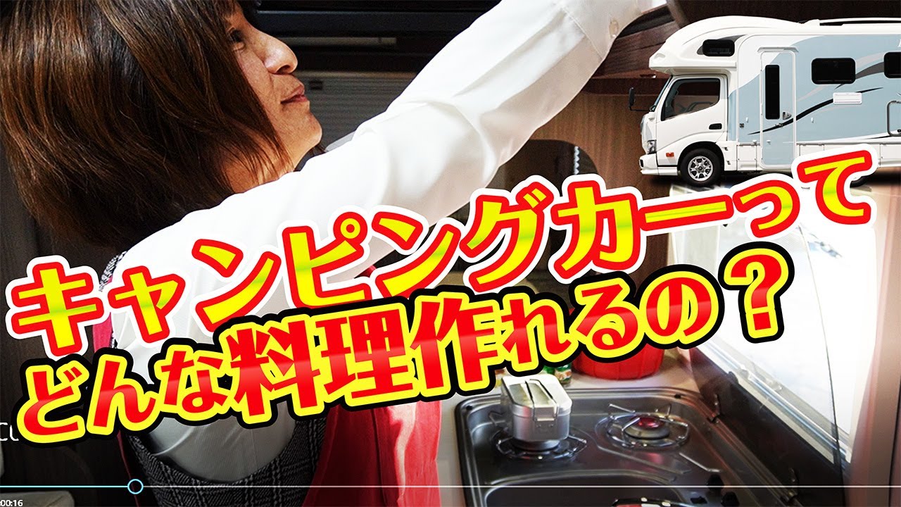 【キャンピングカー】車内でクッキングしてみました!