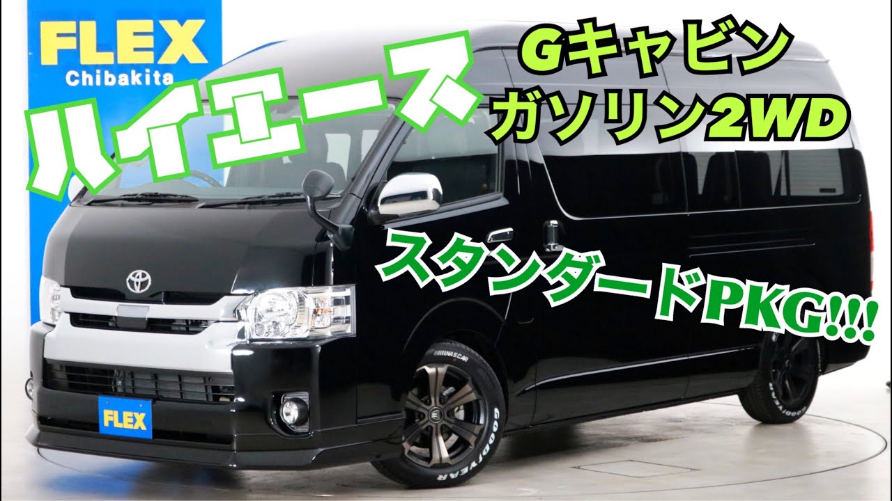 新車未登録　ハイエースワゴン　グランドキャビン　ガソリン２ＷＤ　１０人乗り３ナンバー登録　スタンダードＰＫＧ！