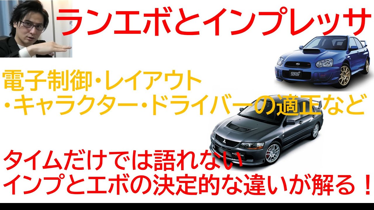 ランエボとインプレッサは何が違う？「メカニズム・レイアウト・キャラクター」の差やドライバーとのマッチングを徹底解説