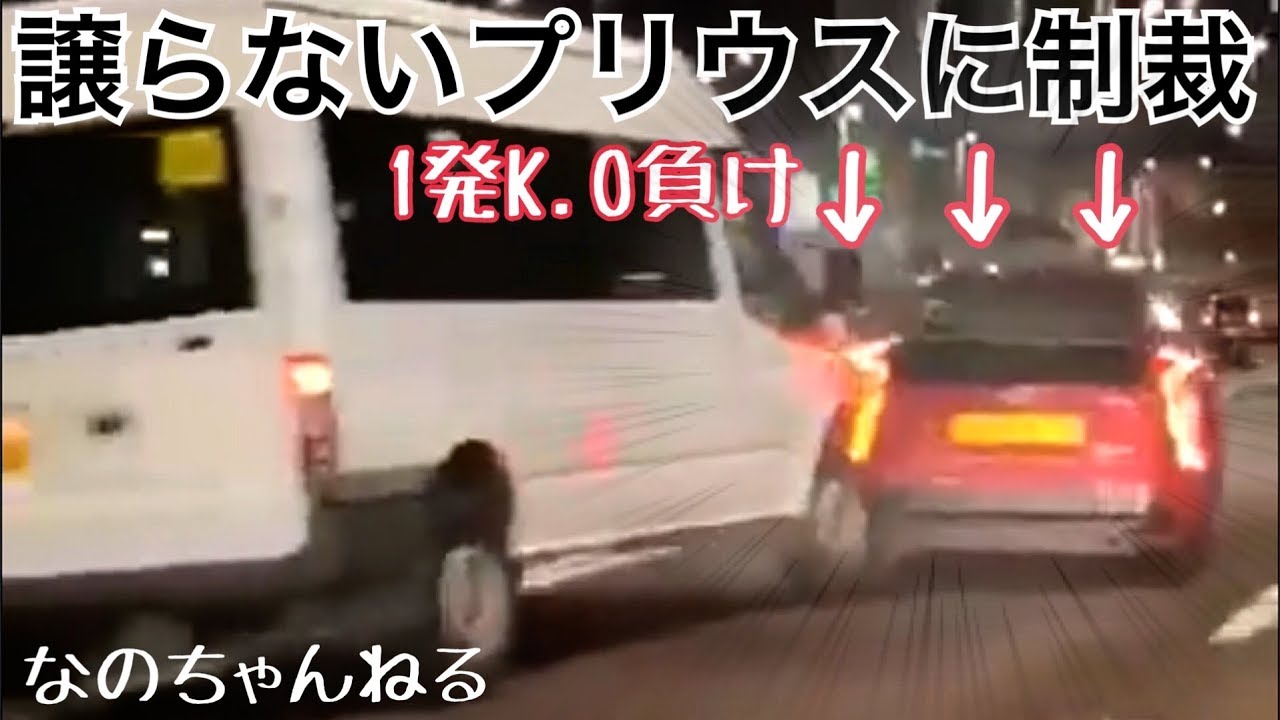 追い越し車線を譲らないプリウスに制裁する動画