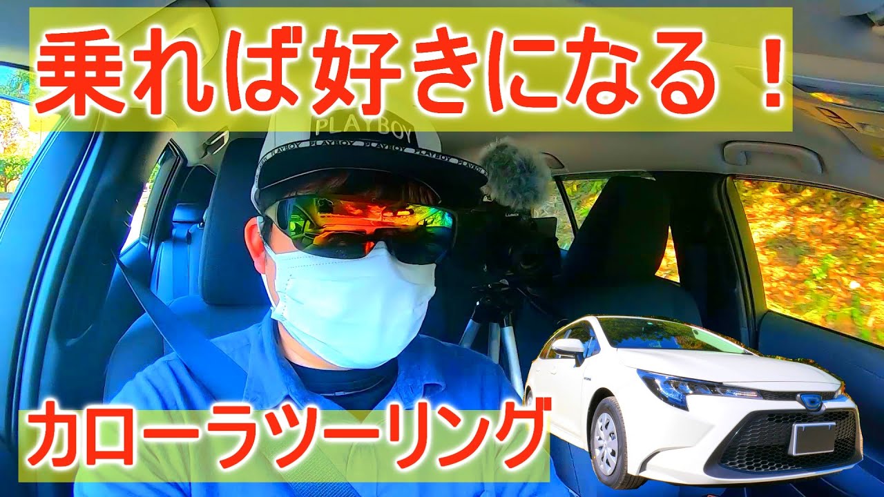 乗れば好きになる！カローラツーリング購入検討様向け試乗動画