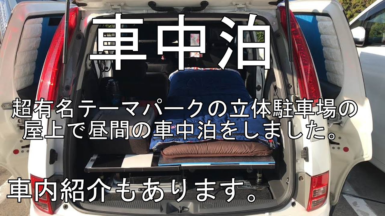 【車中泊】大晦日超有名テーマパーク立体駐車場の屋上で昼間の車中泊。車内紹介もあります！動画最後に新しい道の駅の夜の駐車場風景も紹介しています。