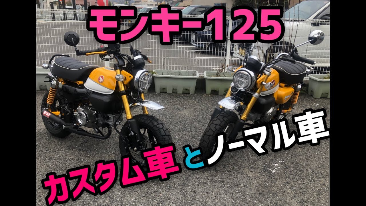 モンキー125 カスタム車とノーマル車を比べてみました!