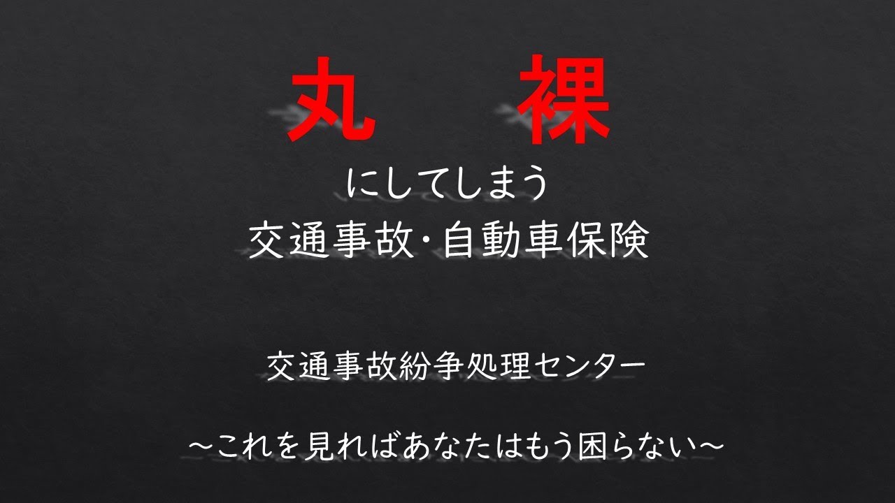 交通事故紛争処理センター～弁護士特約が無くても安心～