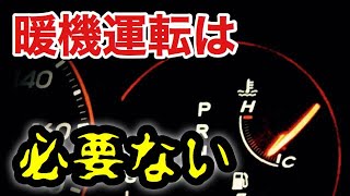 【意外と知らない雑学】最新のクルマやハイブリッド車に暖機運転は必要ない？