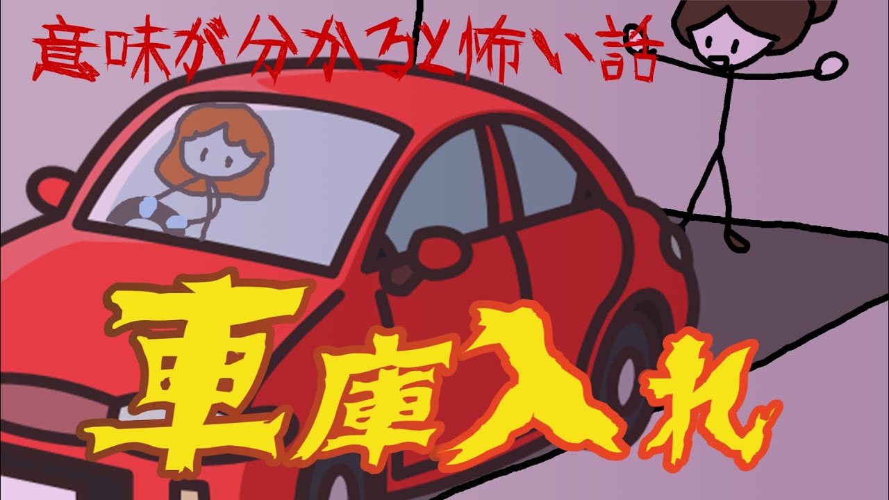 意味が分かると怖い話『車庫入れ』狭いガレージへの車庫入れで…★はんなり恐子