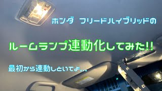 ホンダ フリードハイブリッドのルームランプ連動化してみた！！