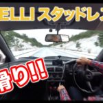 インプレッサ ピレリスタッドレスタイヤ アイスシンメトリコ プラスで 初滑り!