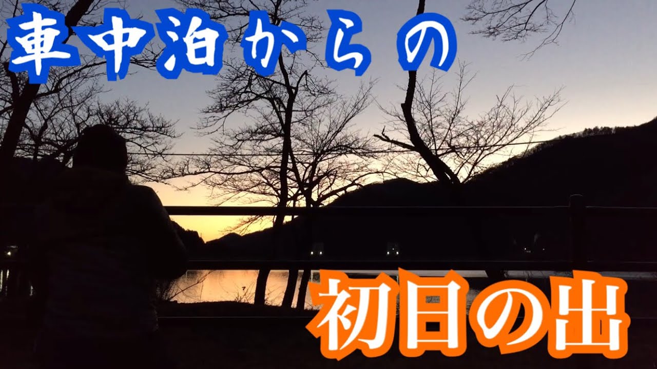 車中泊からの初日の出【奥多摩湖】