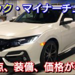シビックがマイナーチェンジ!内外装、改良点、価格が判明! ホンダ 新型シビックハッチバック シビックセダン