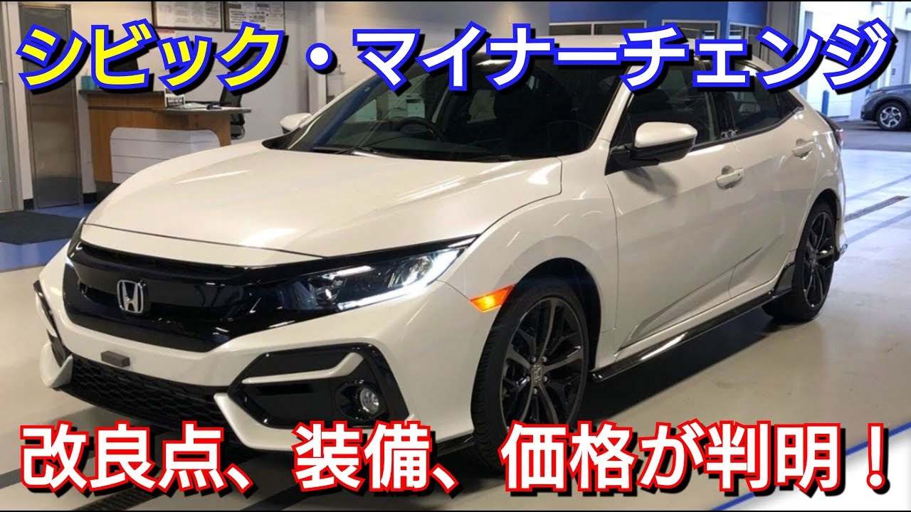 シビックがマイナーチェンジ！内外装、改良点、価格が判明！ ホンダ 新型シビックハッチバック シビックセダン