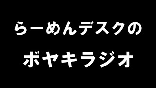 最近、車の事故、多すぎじゃね！？～らーめん新聞社のボヤキラジオ～